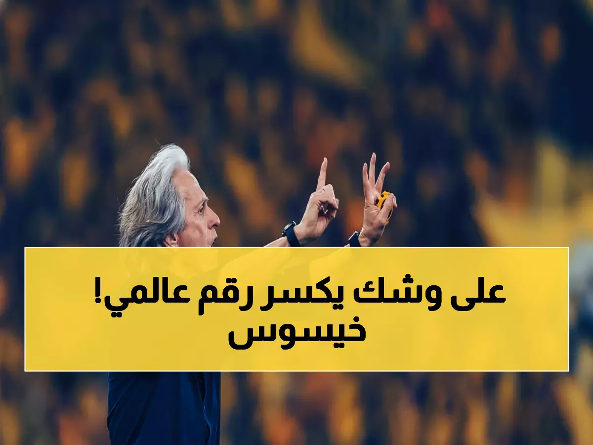 عاجل: خيسوس يصنع التاريخ - على بُعد مباراة واحدة من تحطيم أسطورة غينيس!