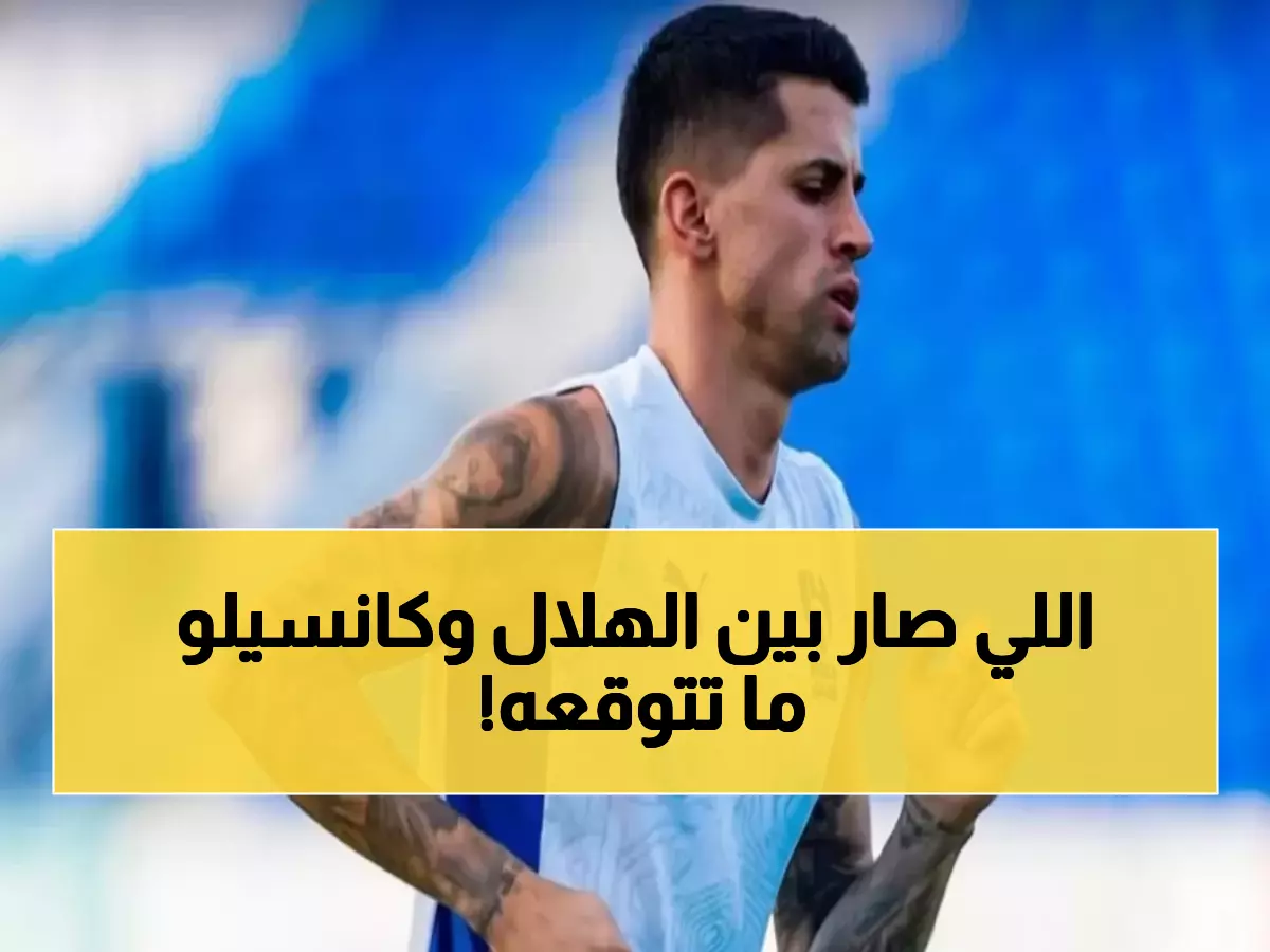 شاهد: رد الهلال الناري على شائعات كانسيلو… برشلونة في المقدمة!