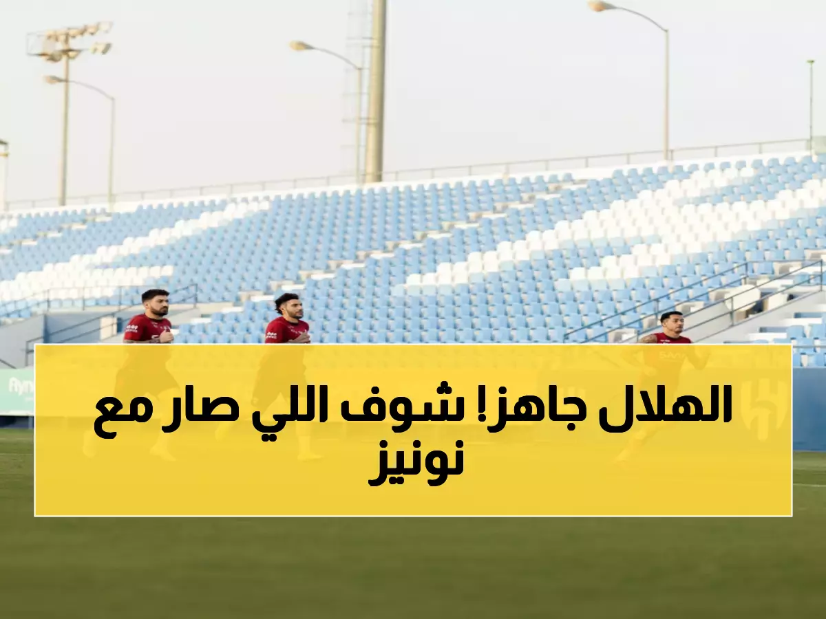 عاجل: نونيز يعود بقوة والدوليون يجتمعون في الهلال… هل ينتزع الزعيم الصدارة من الأهلي؟