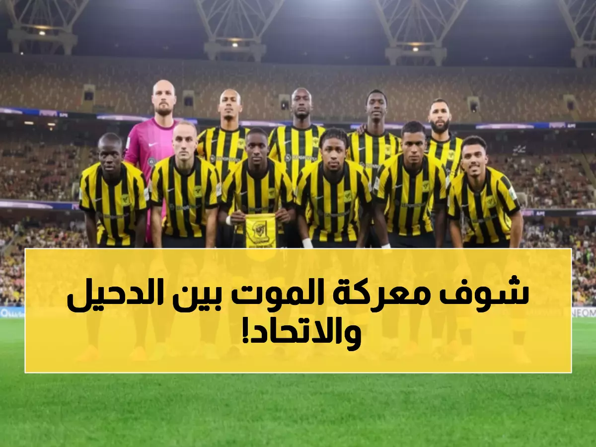 عاجل: تذاكر المعركة الحاسمة متاحة الآن! الدحيل vs الاتحاد - صراع البقاء في دوري النخبة الآسيوي