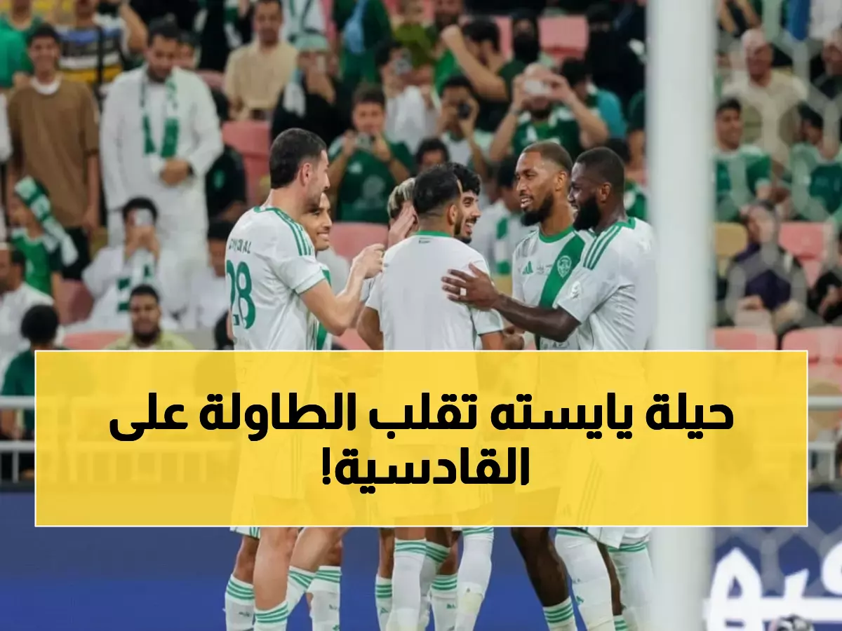 عاجل: يايسته يفجر مفاجأة تكتيكية ضد القادسية… هل يقود محرز الأهلي لانتصار تاريخي؟