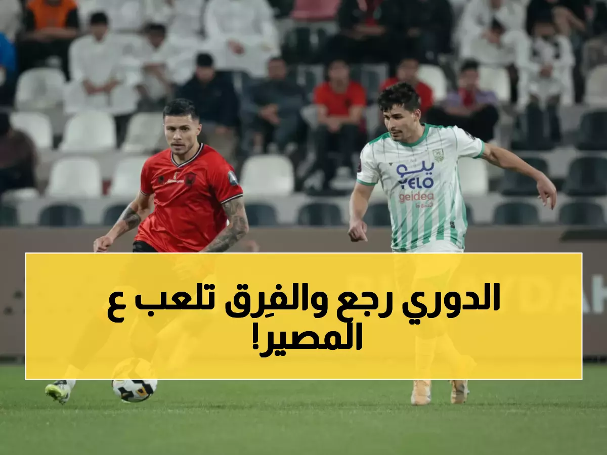 عاجل: عودة نارية لدوري يلو بـ3 مواجهات حاسمة... فرق تصارع للنجاة من الهاوية!