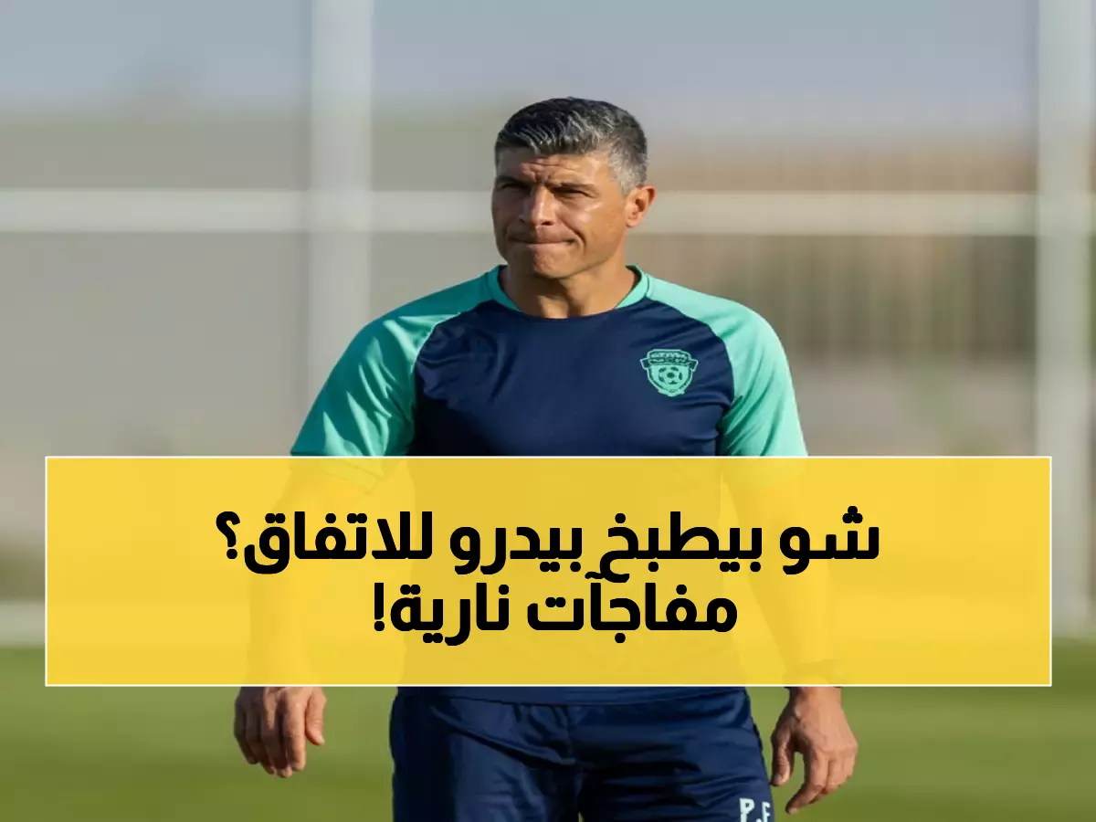 شاهد: تحضيرات الفيحاء المكثفة تكشف خطة بيدرو إيمانويل لإسقاط الاتفاق في الجولة 9!