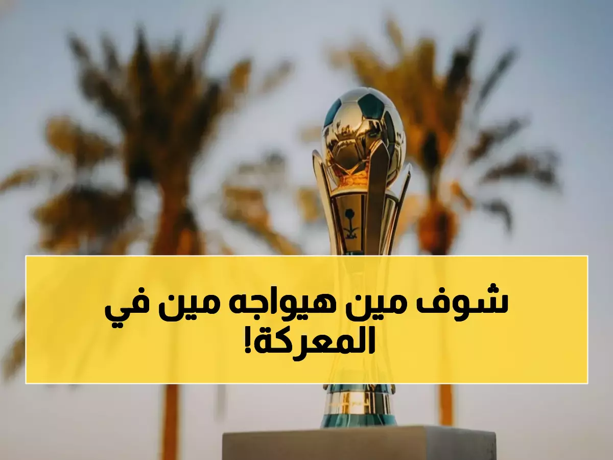 عاجل: قرعة ناريّة تشعل كأس الملك - كلاسيكو الاتحاد والنصر يهز السعودية والهلال في مواجهة خطيرة!