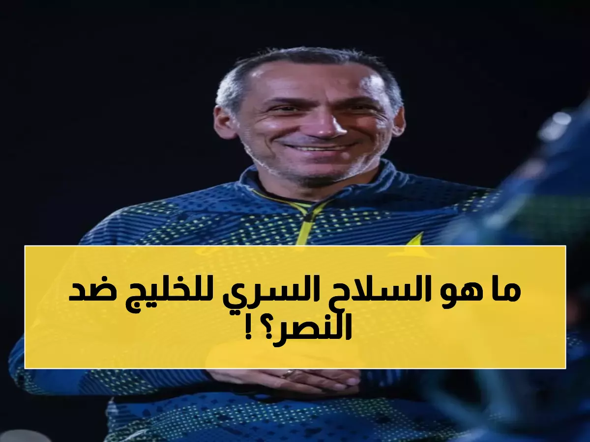 صادم: مدرب الخليج يكشف سلاحه السري ضد النصر المتوج... 'الكرة تعطيك الفرصة دائماً'!