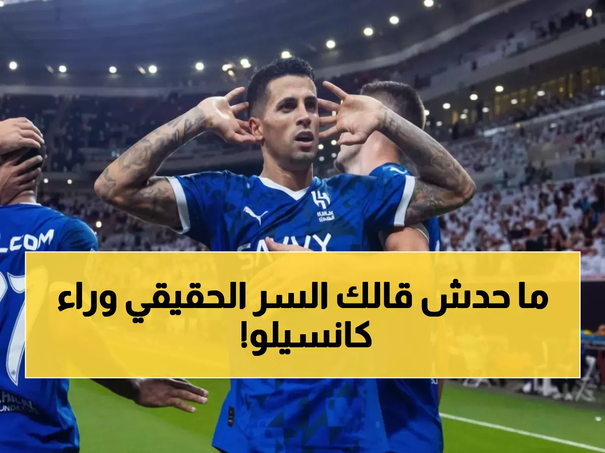 حصري: الفراج ينفي إشاعات كانسيلو ويفضح الحقيقة المخفية... هل يبقى النجم البرتغالي؟