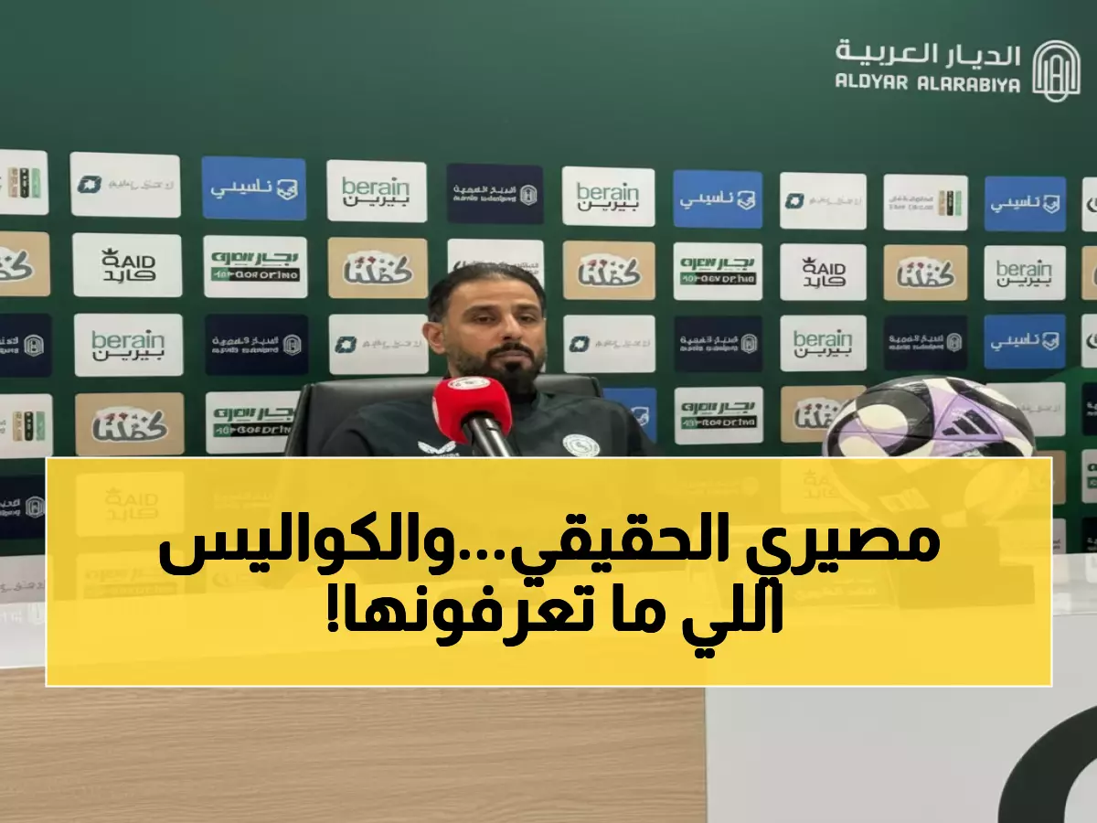 عاجل: الشهري يكشف مصيره مع الاتفاق ويعترف - النتائج مخيبة والمعسكر السري لإنقاذ الموسم!