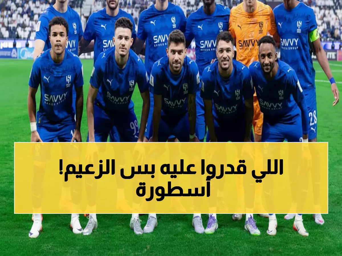 تاريخي! الهلال يحطم الرقم القياسي القاري بـ12 انتصاراً متتالياً - الإنجاز الذي انتظره العالم العربي!