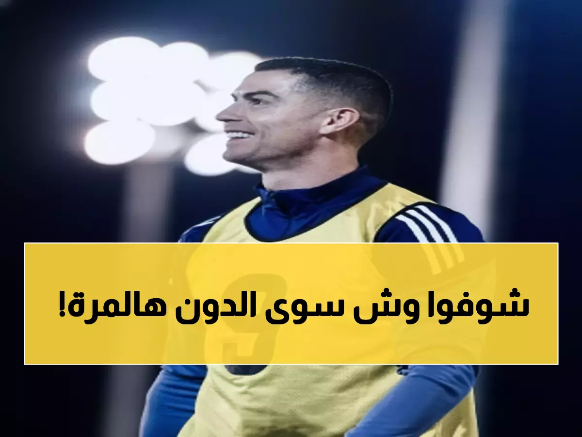عاجل: رونالدو يعود لتحطيم رقم قياسي تاريخي… النصر على موعد مع المجد والانتصار التاسع!