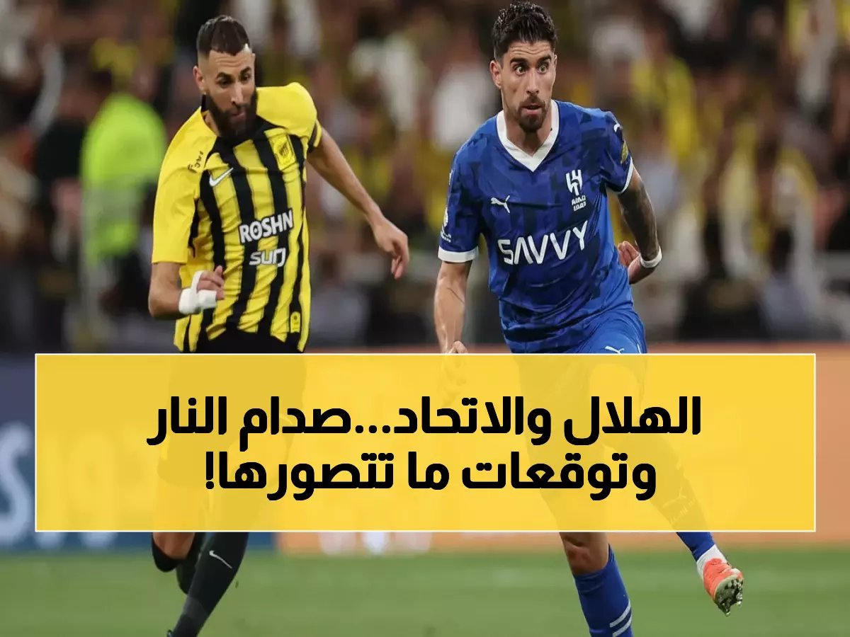 عاجل: بنزيما يقود الاتحاد أمام نجوم الهلال في كلاسيكو ناري... غيابات صادمة تهز التوقعات!