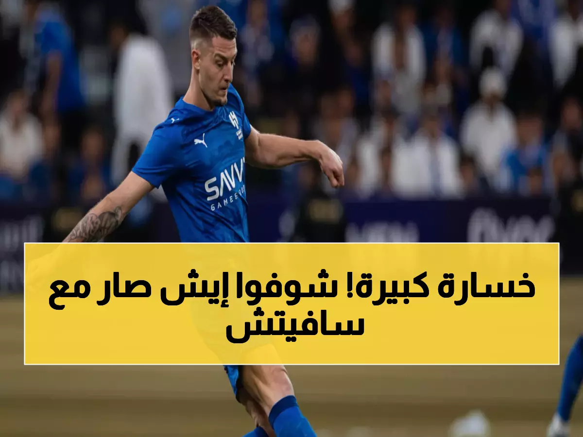 عاجل: صدمة في الهلال... سافيتش يسقط مصاباً والفحوصات تكشف المفاجأة!