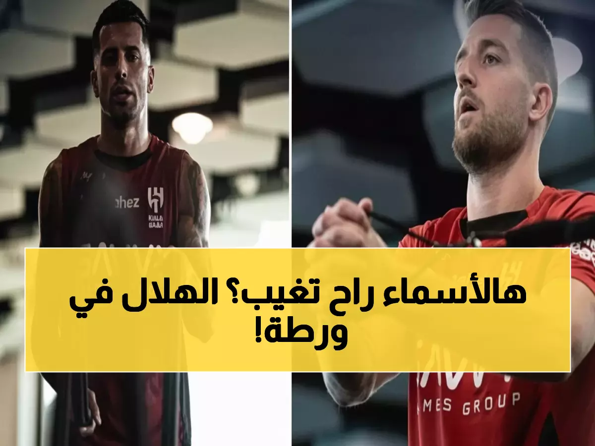 عاجل: الهلال يكشف مصير النجوم الخمسة قبل 5 مباريات نارية... هل سيعود كانسيلو؟