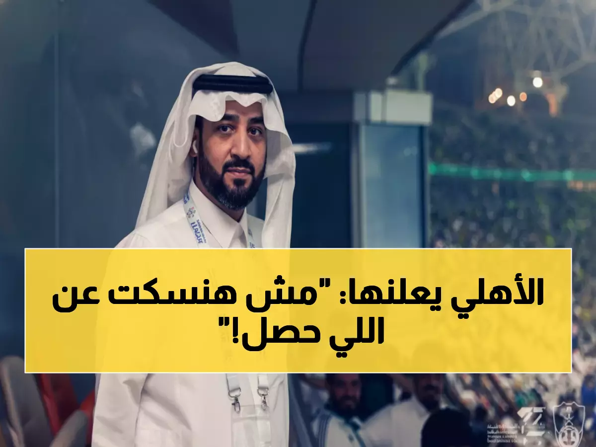 عاجل: رئيس الأهلي ينفجر غضباً بعد المباراة - 'أرفع العقال للأبطال.. لكن التحكيم كارثي!'