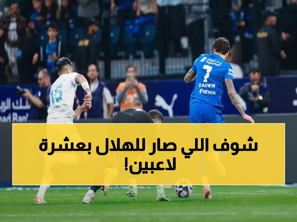 صادم: الهلال يتحدى المستحيل وينتصر بعشرة لاعبين... نيفيز يحسم الدراما!