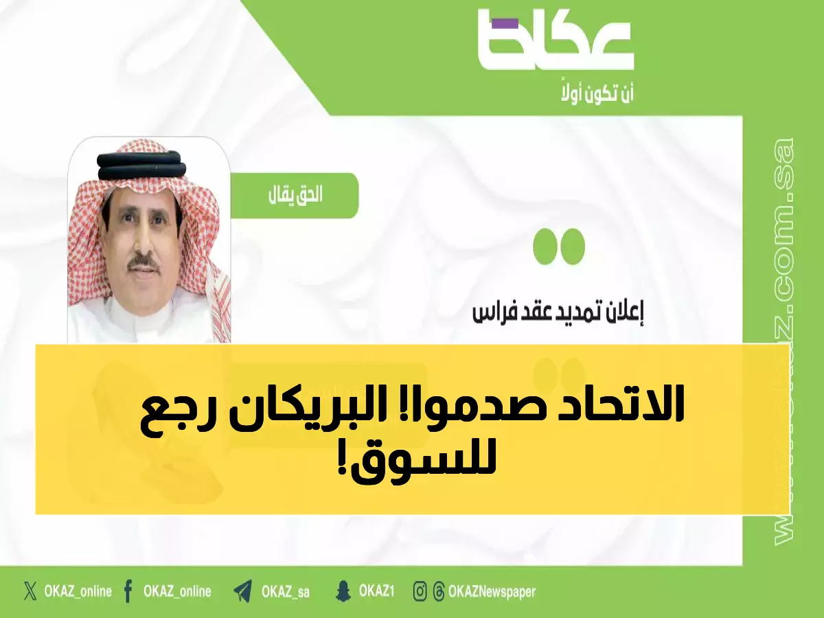 عاجل: مركز التحكيم يبرئ فراس البريكان رسمياً... والأهلي يستعد لمفاجأة العقد خلال 48 ساعة!