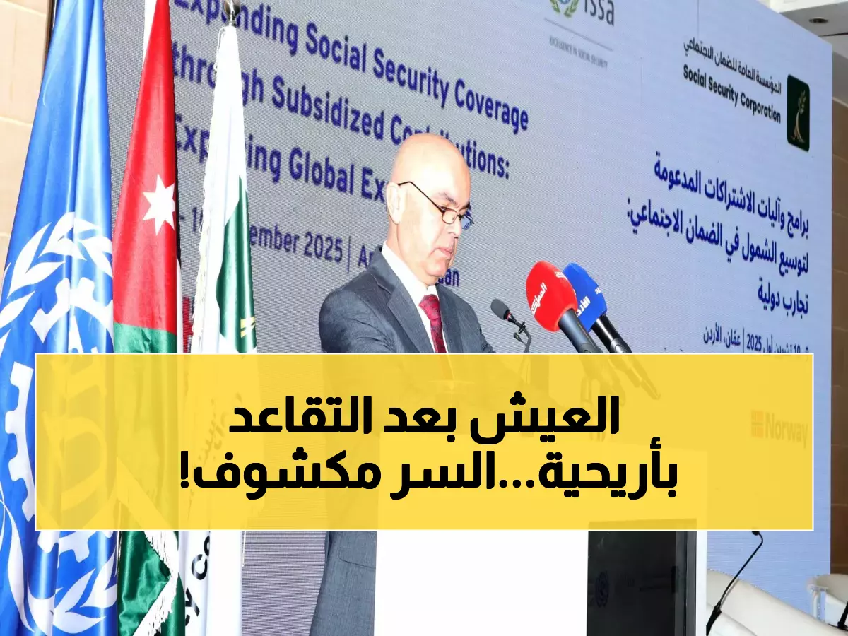 حصري: برنامج سري يضمن راتبك بعد التقاعد - 46 ألف أردني استفادوا منه والعدد يتزايد!