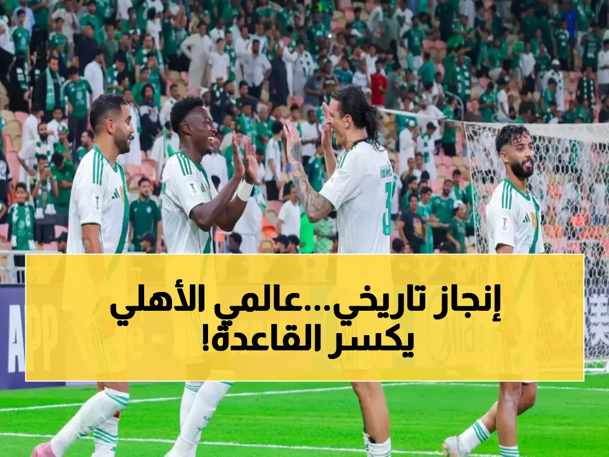 حصري: الأهلي يقترب من معجزة آسيوية... 22 مباراة بلا هزيمة والعد التنازلي بدأ!