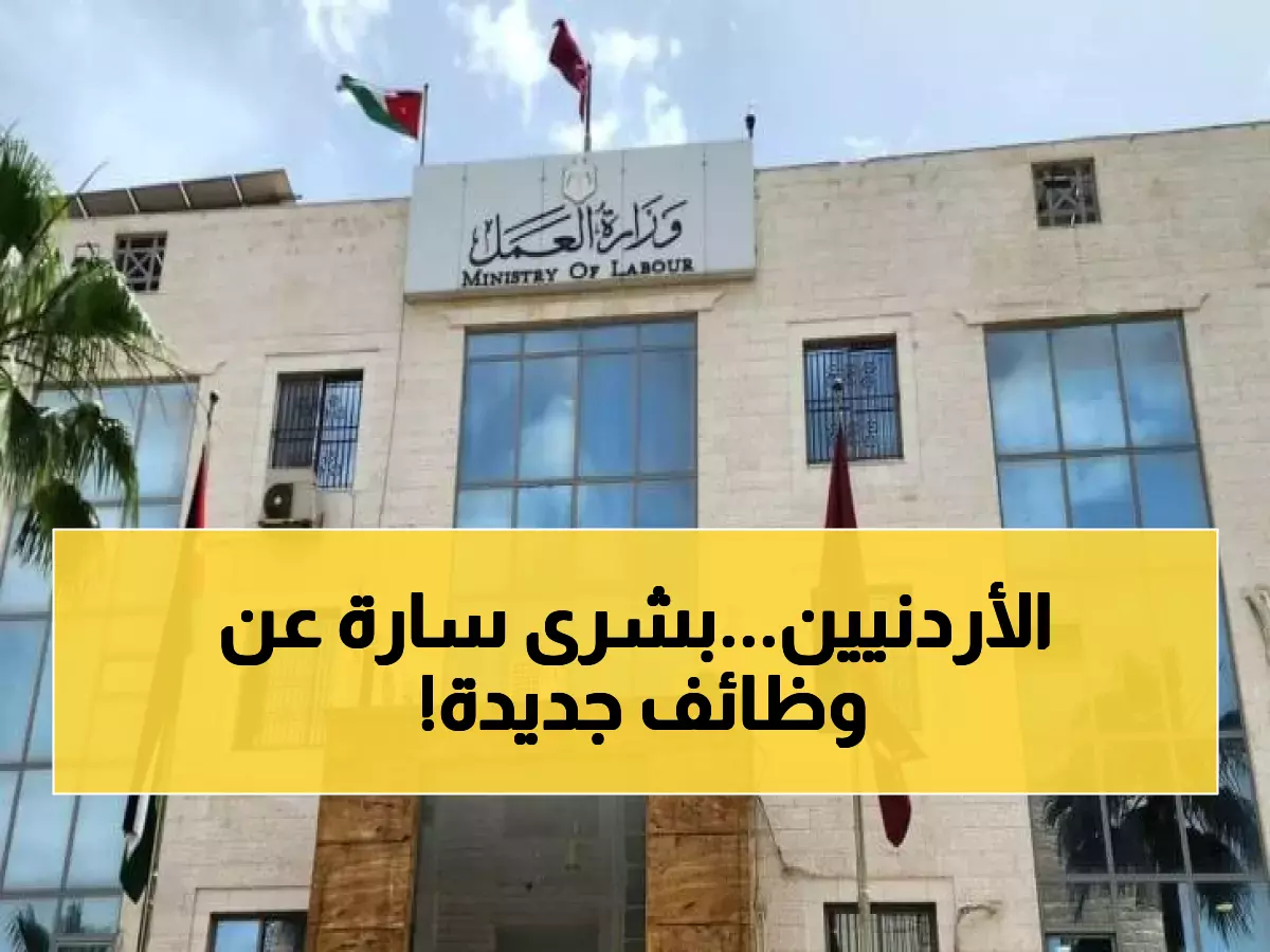 عاجل: الحكومة تكشف عن 48 ألف وظيفة جديدة... هل ينهي هذا كابوس البطالة في الأردن؟