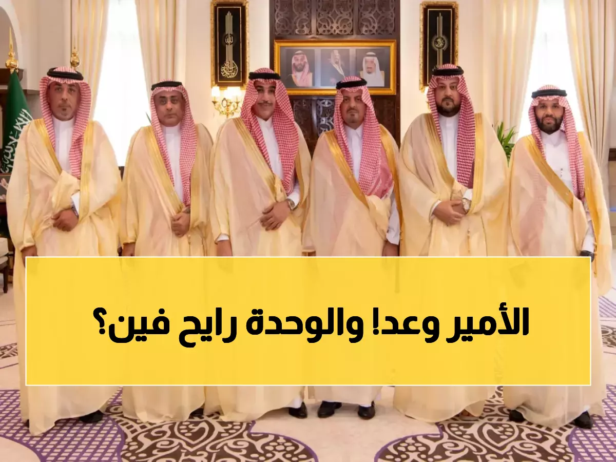 حصري: الأمير سعود بن مشعل يستقبل إدارة الوحدة الجديدة ويؤكد - النادي العريق سيعود أقوى من أي وقت مضى!