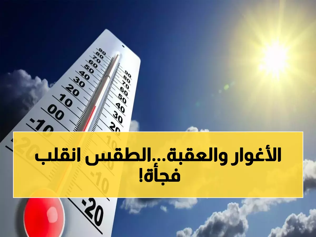 شاهد: الحرارة تنخفض فجأة والطقس يصبح مثالياً... هذا ما يحدث في الأغوار والعقبة!