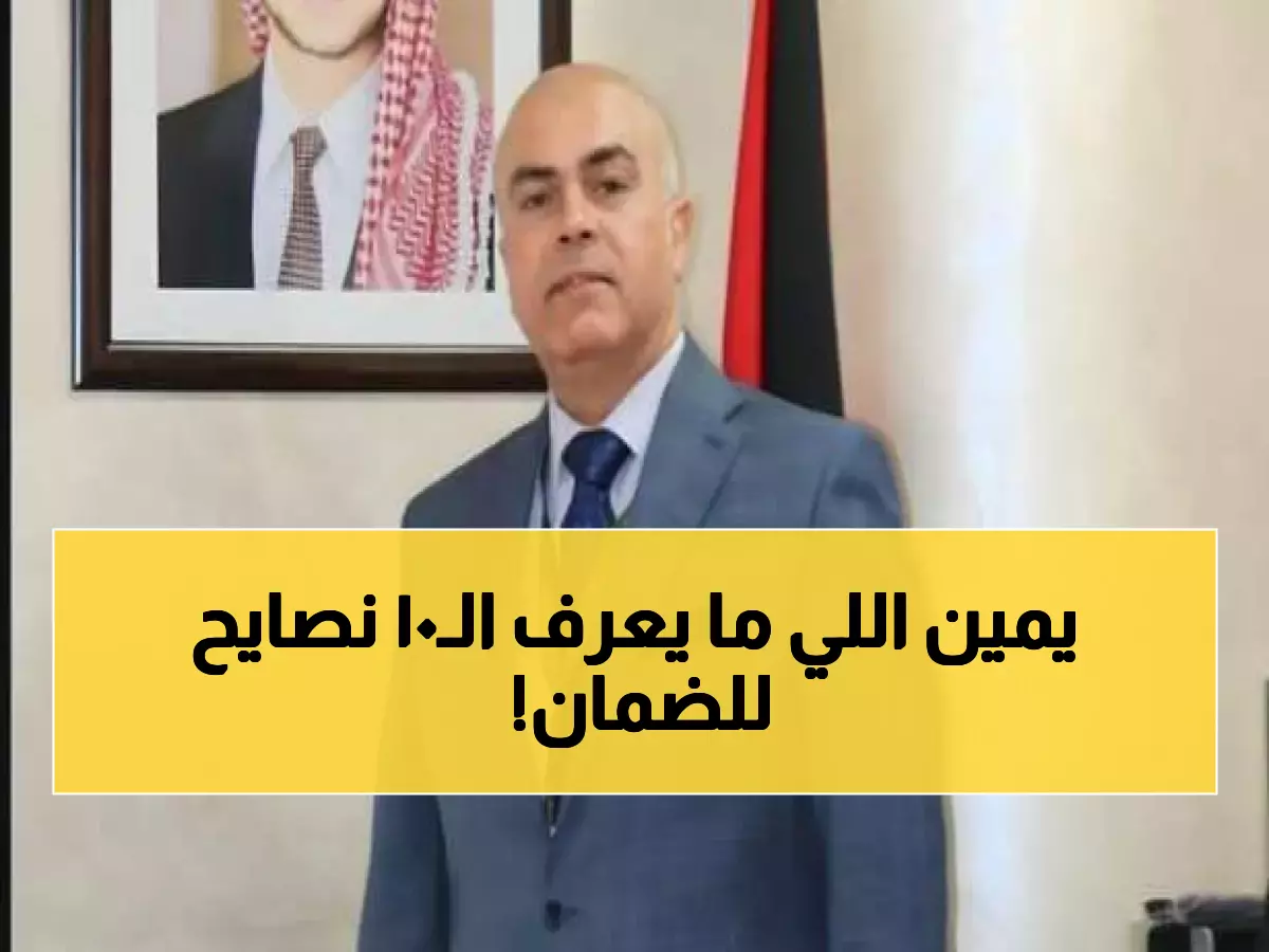 عاجل: النصائح الـ10 الصادمة لمدير الضمان الجديد - هل ستنقذ رواتبكم التقاعدية؟