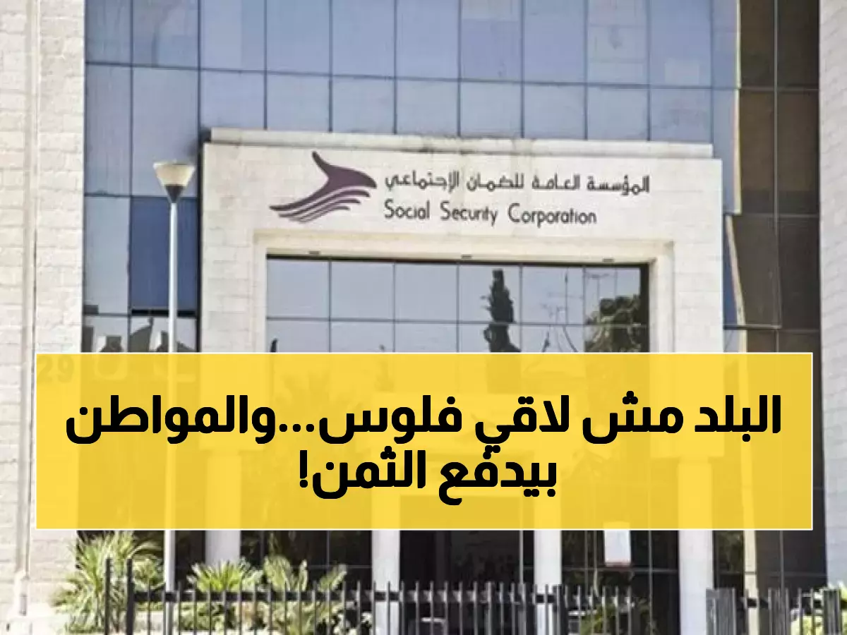 عاجل: أزمة مليار دينار تهدد معاشات الأردنيين... هل ينقذ التحول الذكي ملايين العائلات؟