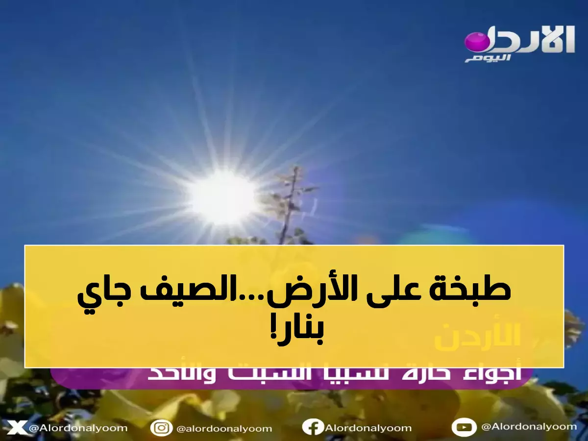 تحذير: موجة حر قاسية تضرب الأردن… درجات تلامس الـ 42 والأرصاد تكشف المناطق الأكثر خطراً!