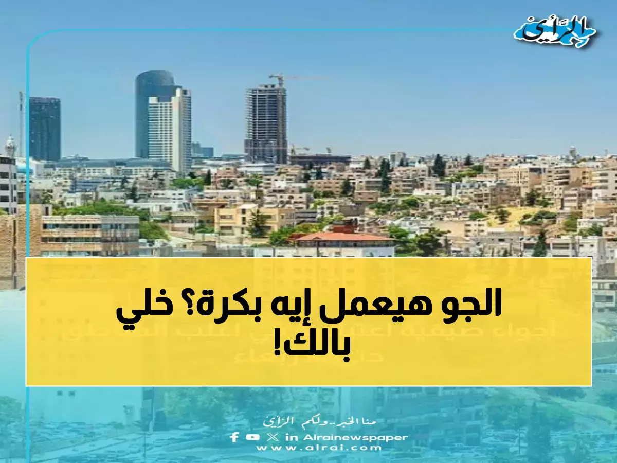 الأرصاد تكشف: طقس الأربعاء صيفي اعتيادي مع حرارة عالية في هذه المناطق