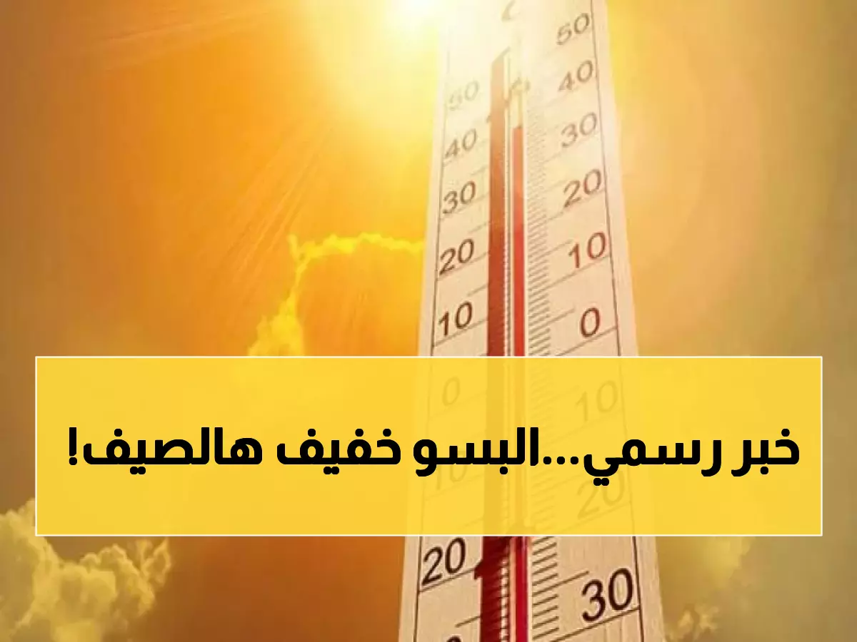 عاجل: مدير الأرصاد يؤكد رسمياً - لا موجات حارة حتى آب... الأجواء مستقرة 100%!