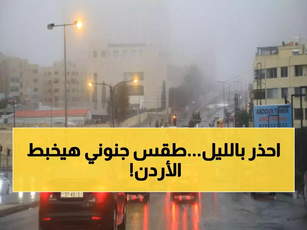 عاجل: الأرصاد تحذر من عاصفة مفاجئة تضرب الأردن الليلة... رياح عاتية وأمطار رعدية!