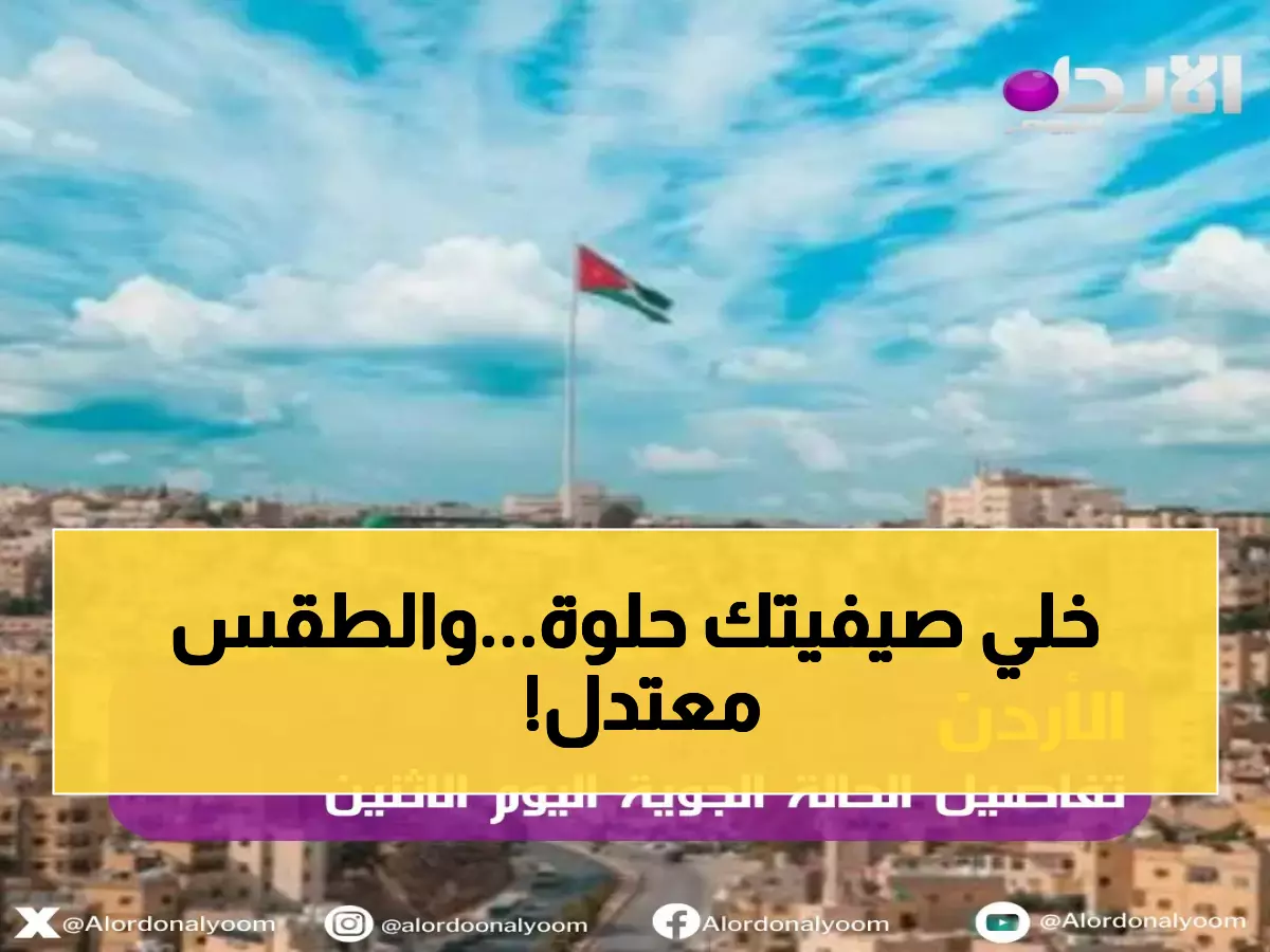 طقس الأردن الاثنين: درجات حرارة مثالية تصل لـ28° في العقبة... تفاصيل جميع المحافظات!