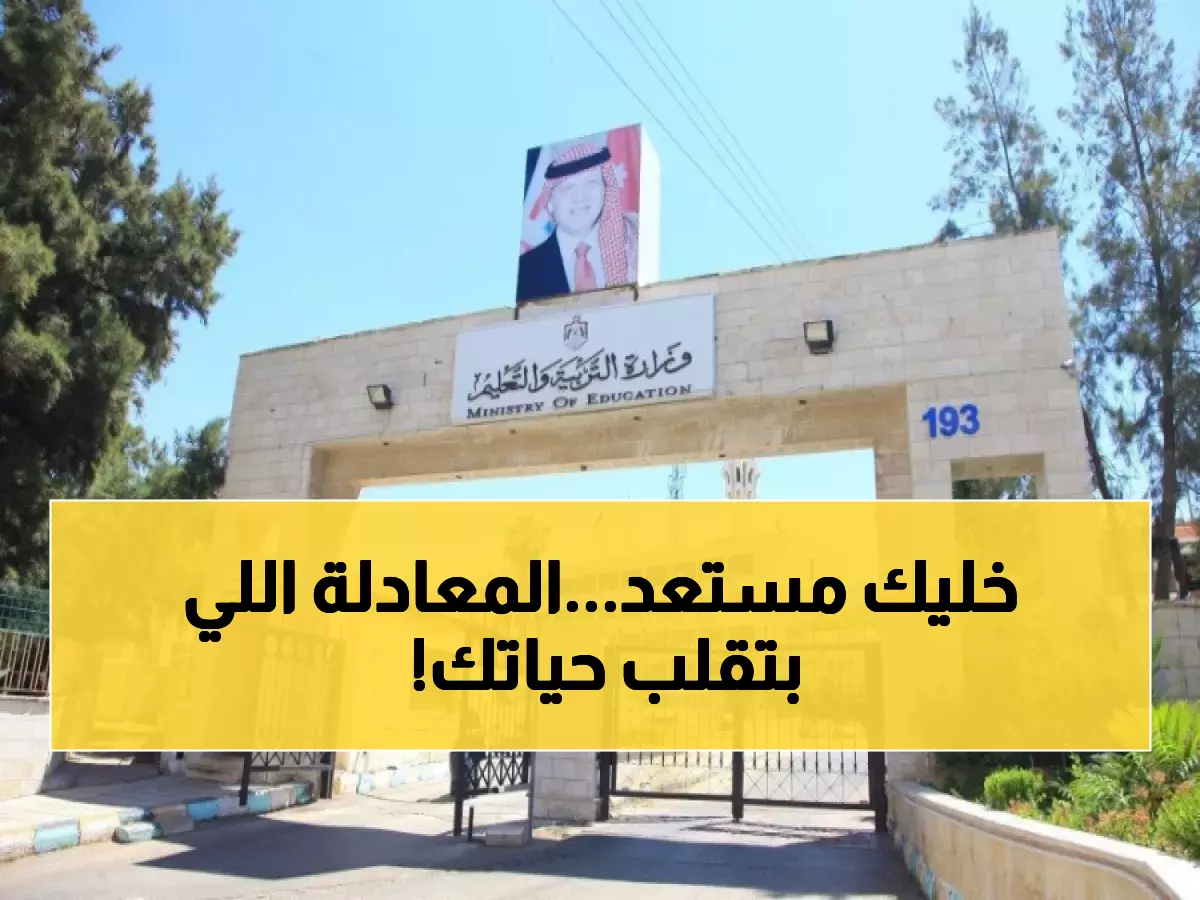 عاجل: 136 ألف طالب ينتظرون... التربية تكشف المعادلة السرية لحساب معدل التوجيهي الجديد!