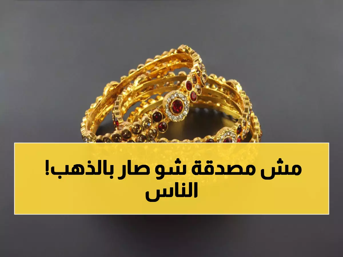 عاجل: الذهب ينهار في الأردن... هل تشتري الآن بـ82.40 دينار أم تنتظر المزيد؟