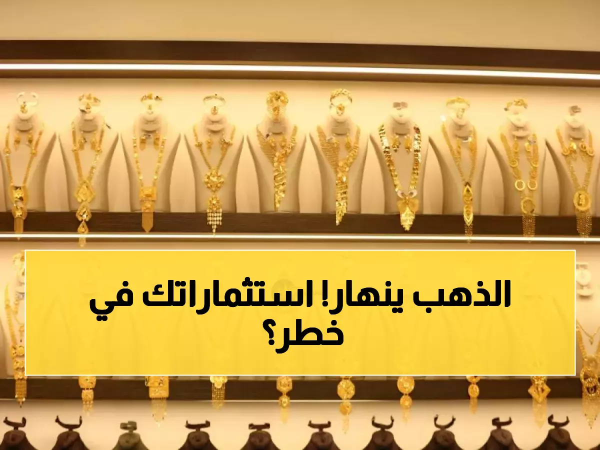 عاجل: انهيار جديد في أسعار الذهب محلياً... هل تفقد استثماراتك قيمتها؟