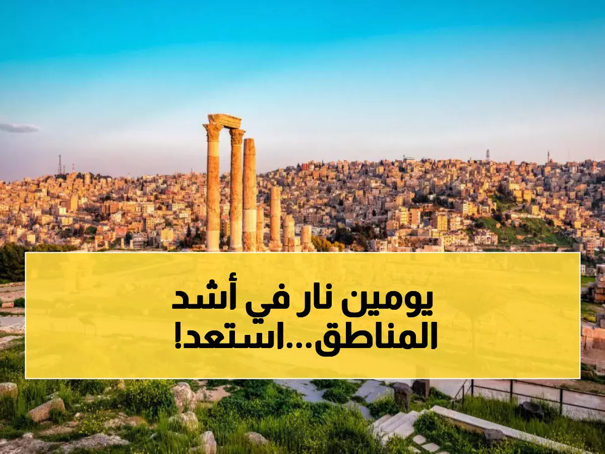 عاجل: الأردن على موعد مع حر شديد السبت... العقبة والبحر الميت يسجلان 38 درجة!