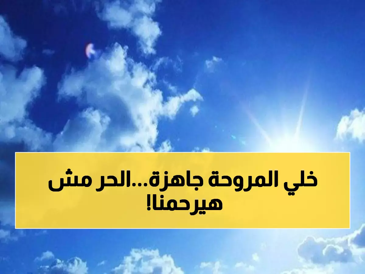 عاجل: الأرصاد تعلن ارتفاع الحرارة 4 درجات اليوم - طقس استثنائي ينتظر الأردن خلال 48 ساعة!