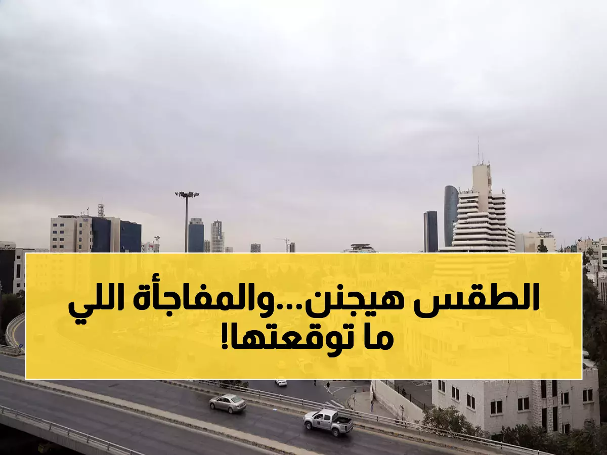 عاجل: الأرصاد تكشف درجات الحرارة المثالية لـ 4 أيام… أجواء خريفية ساحرة تنتظر الأردن!