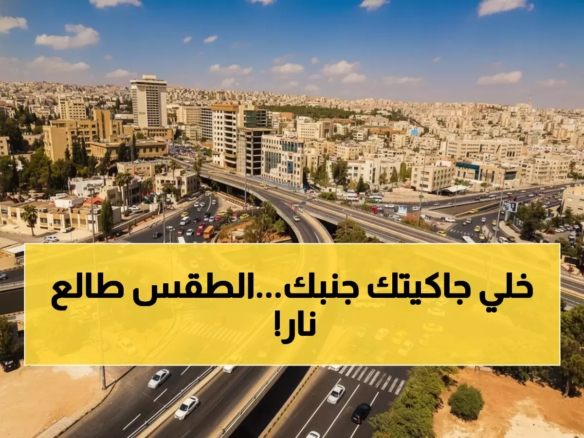 عاجل: الأرصاد تعلن أجمل أيام الخريف في الأردن - درجات حرارة مثالية من 9 إلى 30 مئوية!