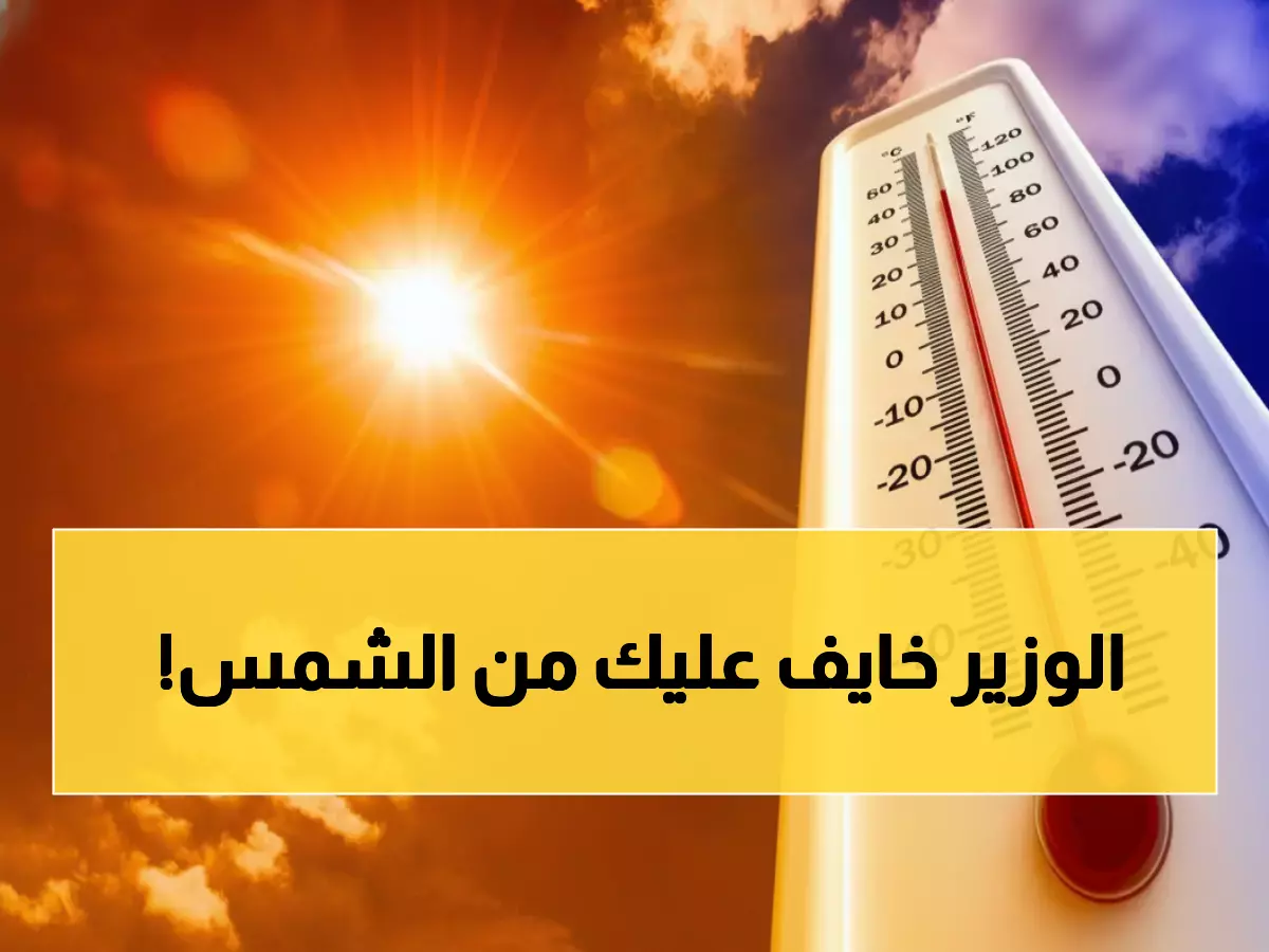 رسمي: وزير العمل يحظر العمل 4 ساعات يومياً لحماية العمال من الموت حرقاً!