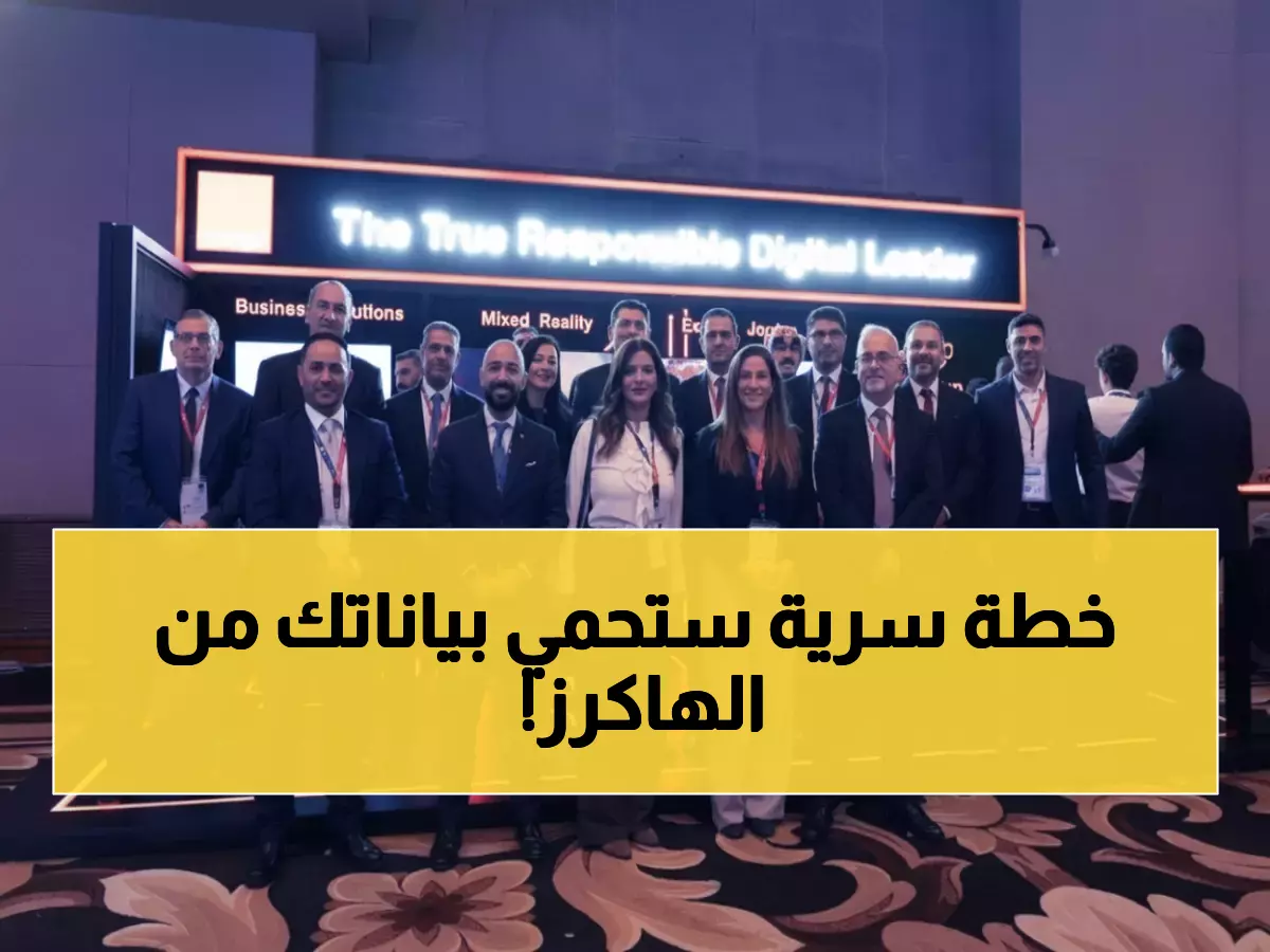 شاهد: كيف تخطط أورنج الأردن لجعل المملكة الأكثر أماناً رقمياً في المنطقة خلال 2025؟