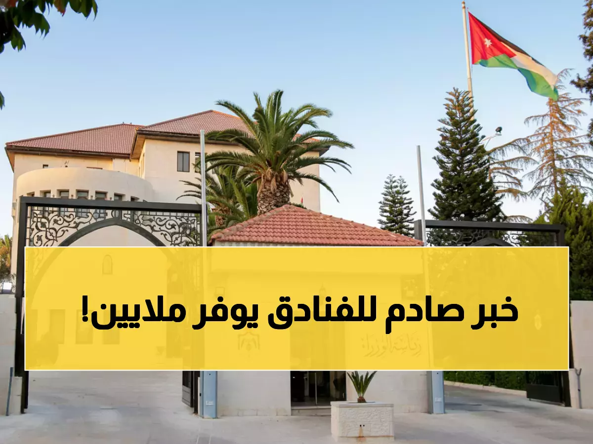 عاجل: قرارات حكومية تاريخية تلغي رخص الفنادق وتوفر ملايين الدنانير على المستثمرين!