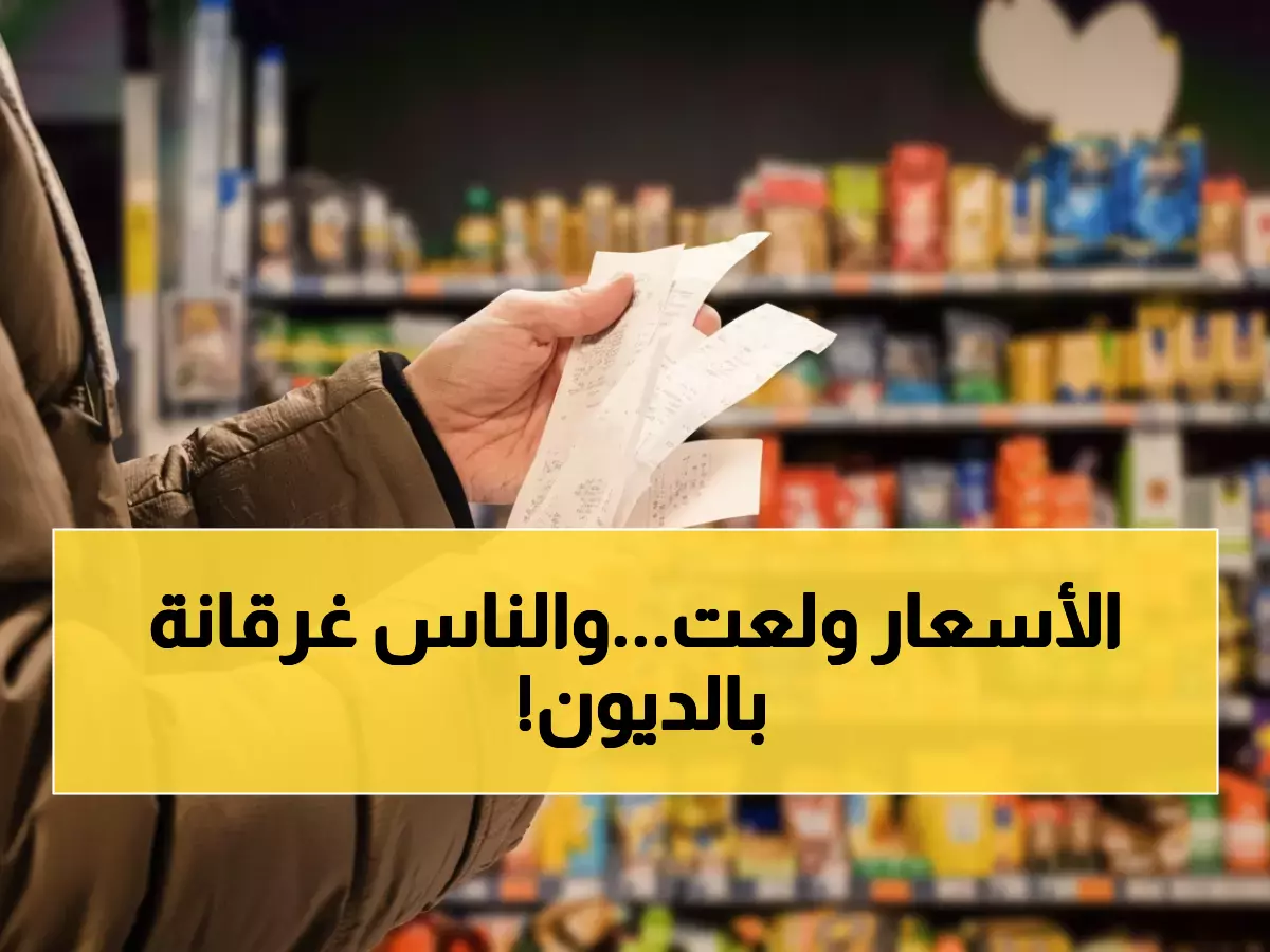 صادم: خبير يكشف الحقيقة المرعبة - التضخم يسحق الأردنيين بـ21% والمواطن يدخل دوامة المديونية!