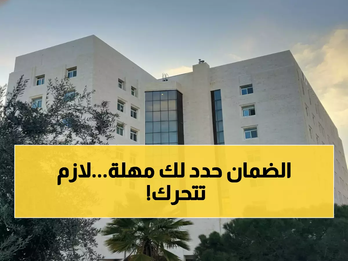 تحديث مهم: الضمان تحدد مدة 6 أشهر فقط للتقدم لراتب العجز - لا تفوت الفرصة!