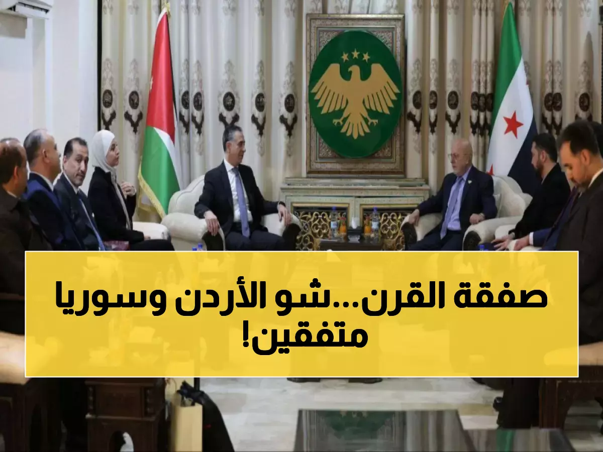 عاجل: الأردن وسوريا يوقعان اتفاقاً تجارياً تاريخياً... انفتاح كامل للسلع بداية 2025!