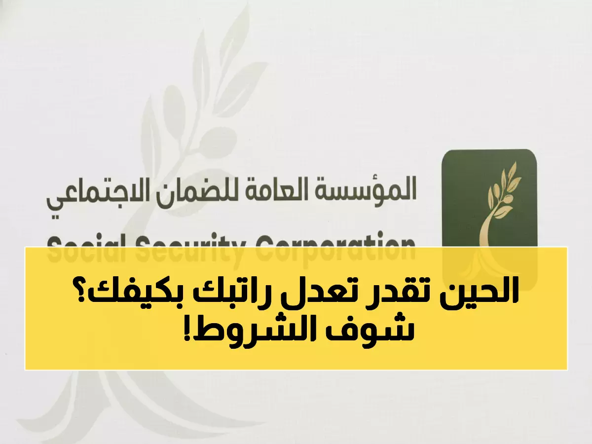 عاجل: الضمان يطلق خدمة تعديل الراتب إلكترونياً... فرصة واحدة فقط كل عام!