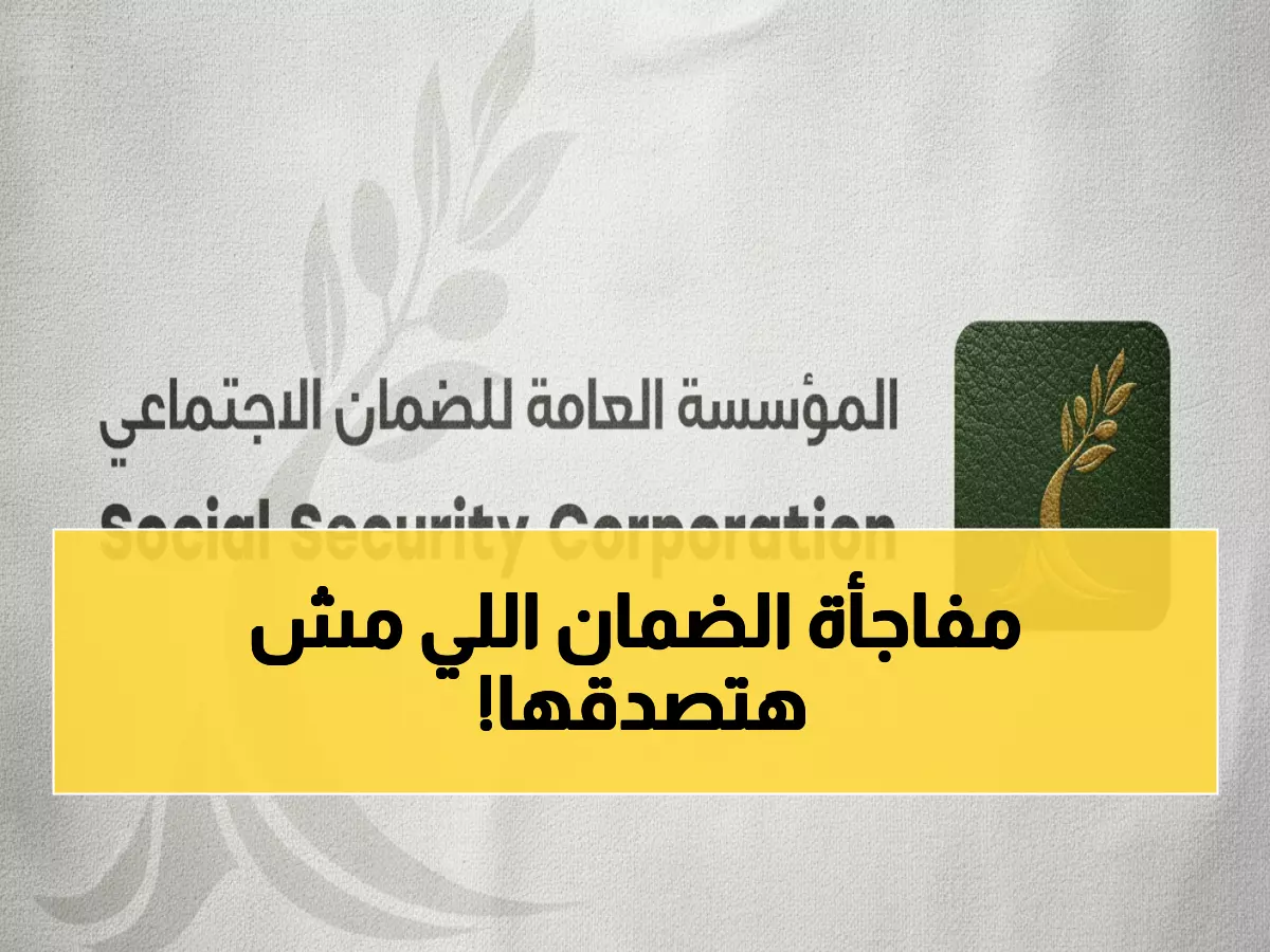 حصري: الضمان الاجتماعي يكشف أرقام 2024 الصادمة... إنجازات مالية تعيد تشكيل الاقتصاد الأردني!