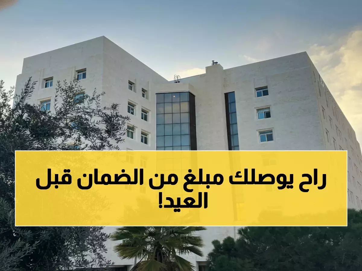 عاجل: الضمان يمنح 65 ألف متقاعد هدية مالية استثنائية قبل عيد الأضحى!