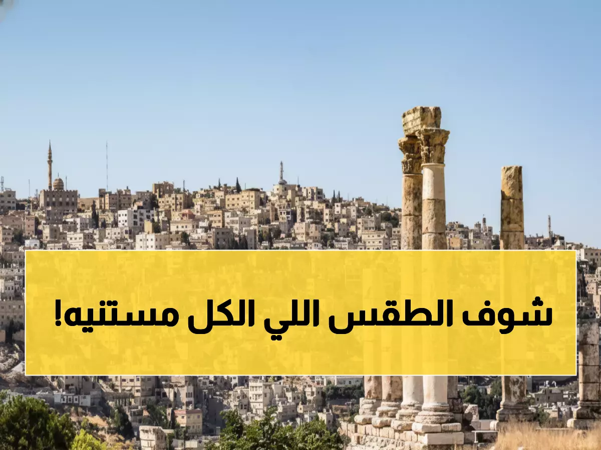 أخيراً: الأرصاد تبشر بـ 3 أيام ذهبية لنهاية الأسبوع… هل ستكون الأجمل هذا الصيف؟