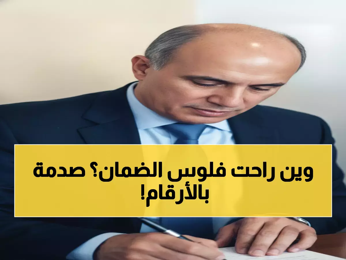 صادم: 9.27 مليار دينار من أموال الضمان الاجتماعي تحقق عائداً هزيلاً 2% فقط - خبير يكشف الكارثة!