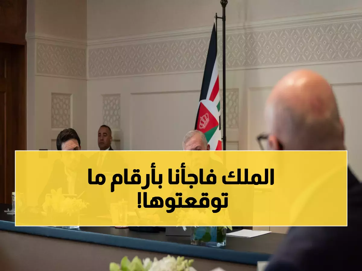 حصري: الملك عبدالله يكشف خريطة الأردن الاقتصادية الجديدة - إنجازات تفوق 70% وخطة تخفض تكاليف المعيشة!